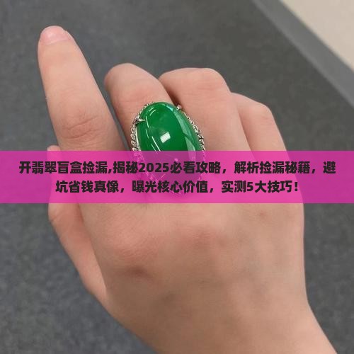 开翡翠盲盒捡漏