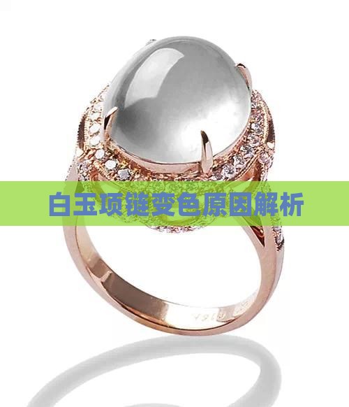 白色玉石项链戴久了变色怎么回事