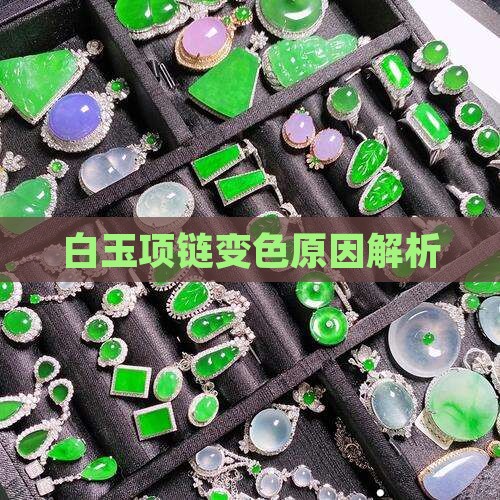 白色玉石项链戴久了变色怎么回事