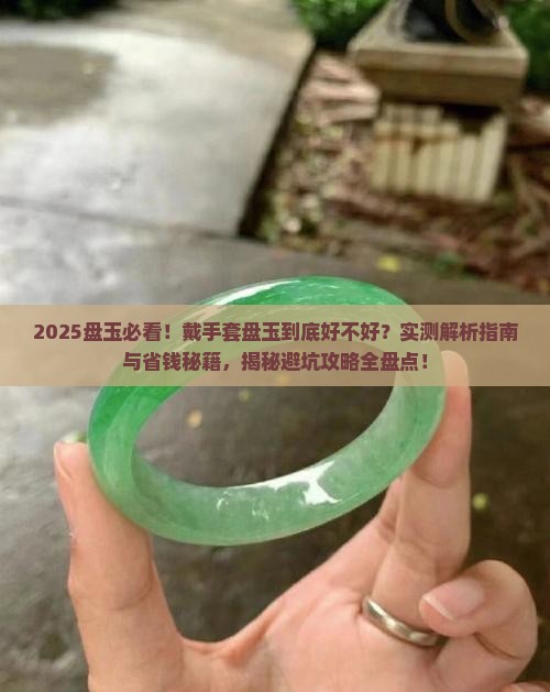 戴手套盘玉有什么好处