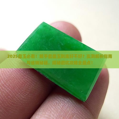 戴手套盘玉有什么好处