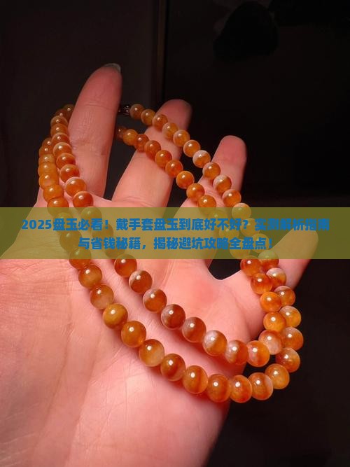 戴手套盘玉有什么好处