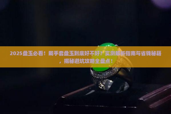 戴手套盘玉有什么好处