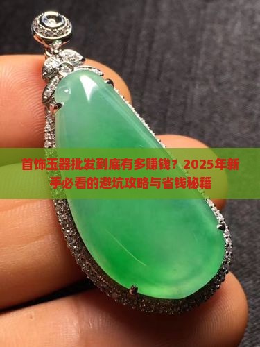 首饰玉器批发