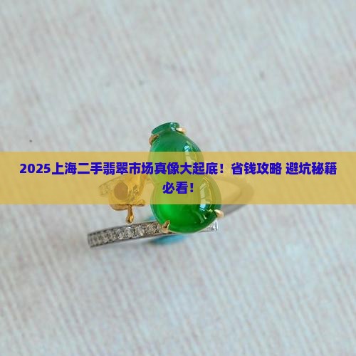 上海二手翡翠市场在哪 上海二手翡翠市场在哪