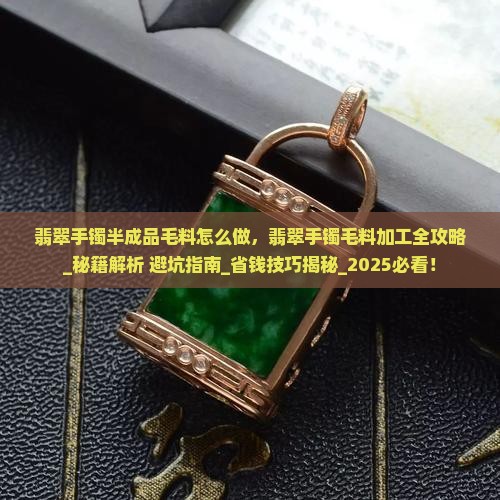 翡翠手镯半成品毛料怎么做