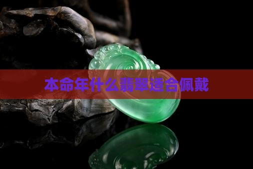 易本命年的翡翠