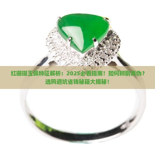 红珊瑚玉佩特征