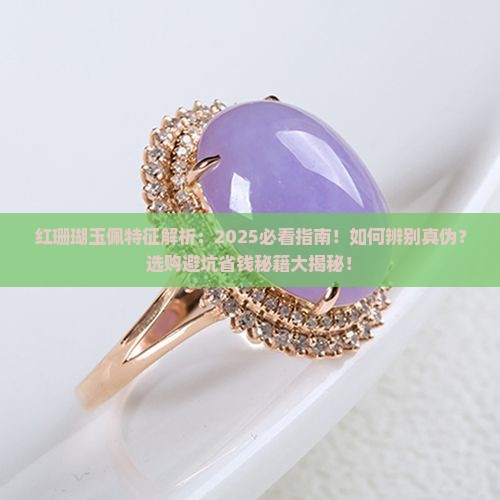 红珊瑚玉佩特征
