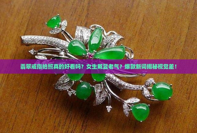 翡翠戒指拍照好看吗女生戴