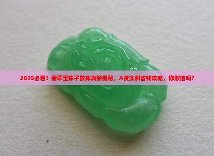 翡翠玉珠子散珠正品a货