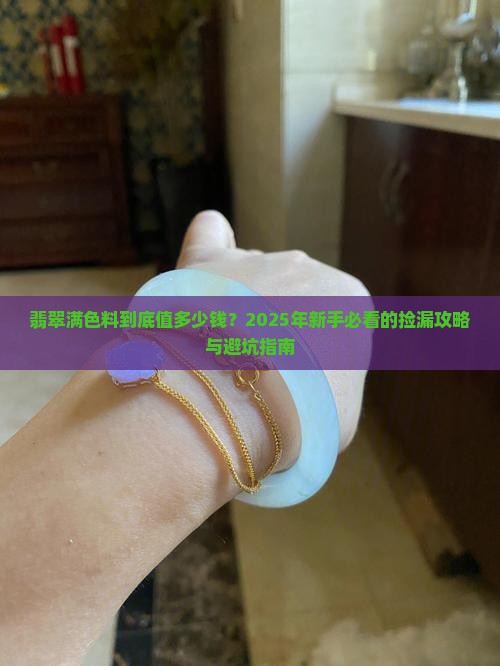 翡翠满色料价值