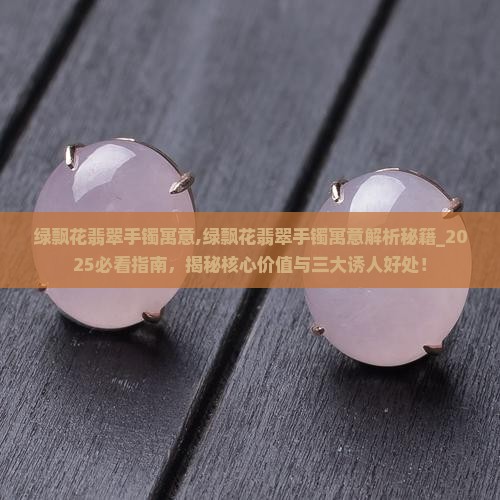 绿飘花翡翠手镯寓意