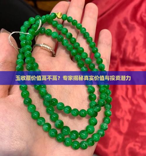 玉收藏价值高不高