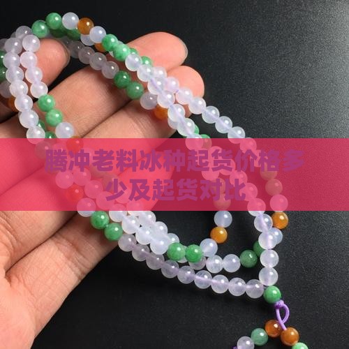 腾冲老料冰种起货
