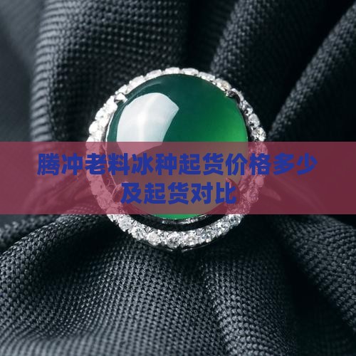 腾冲老料冰种起货