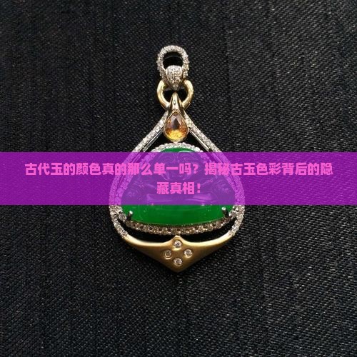 古代玉的颜色