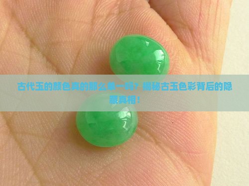 古代玉的颜色