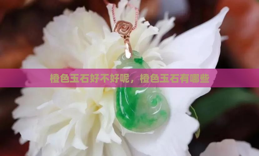 橙色玉石好不好呢
