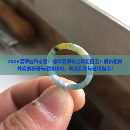 啥种翡翠有点像和田玉