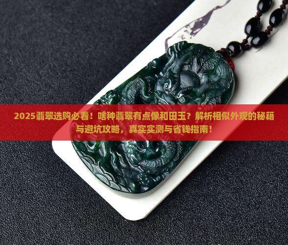 啥种翡翠有点像和田玉