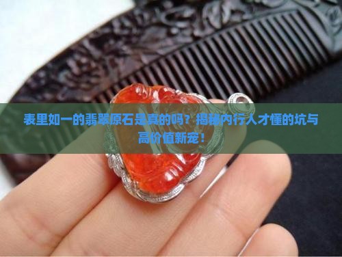 表里如一的翡翠原石