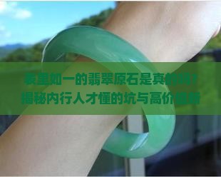 表里如一的翡翠原石