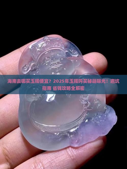 海南去哪买玉镯便宜