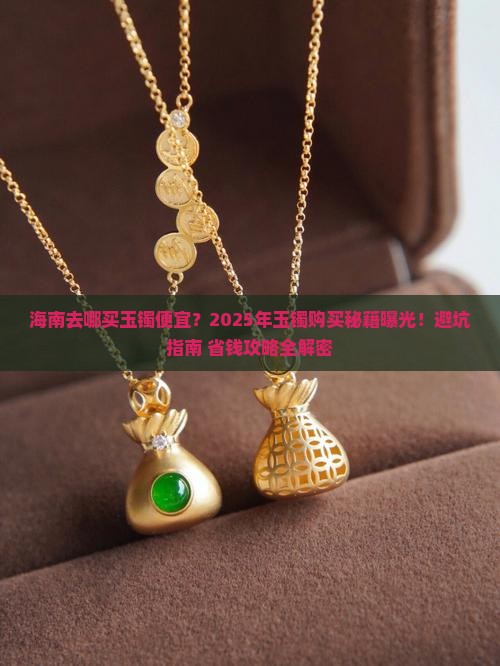 海南去哪买玉镯便宜