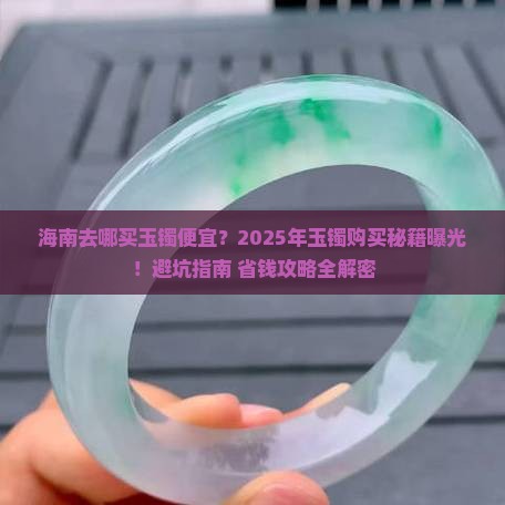 海南去哪买玉镯便宜