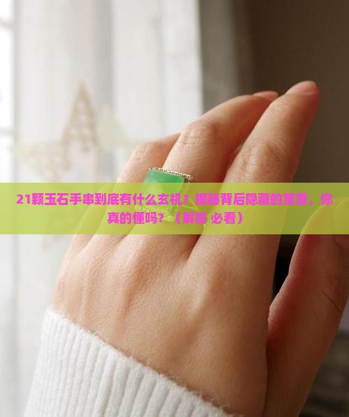21颗玉石手串代表什么寓意