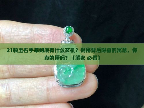 21颗玉石手串代表什么寓意