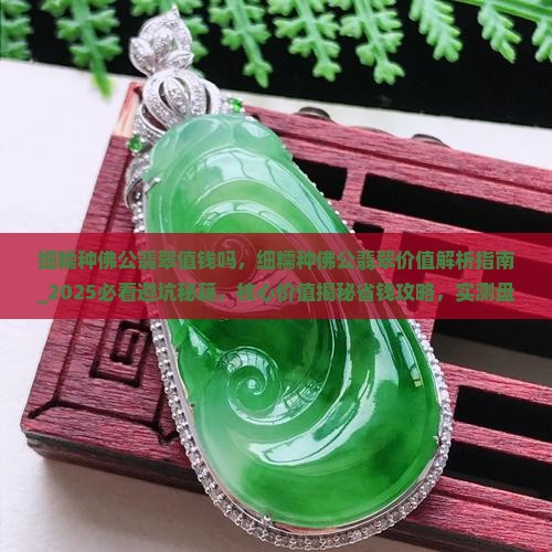细糯种佛公翡翠值钱吗