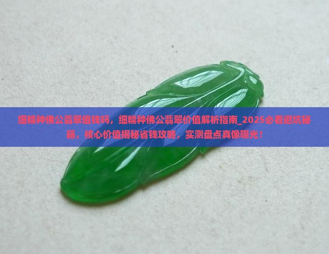 细糯种佛公翡翠值钱吗