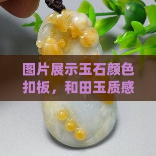玉石颜色扣板