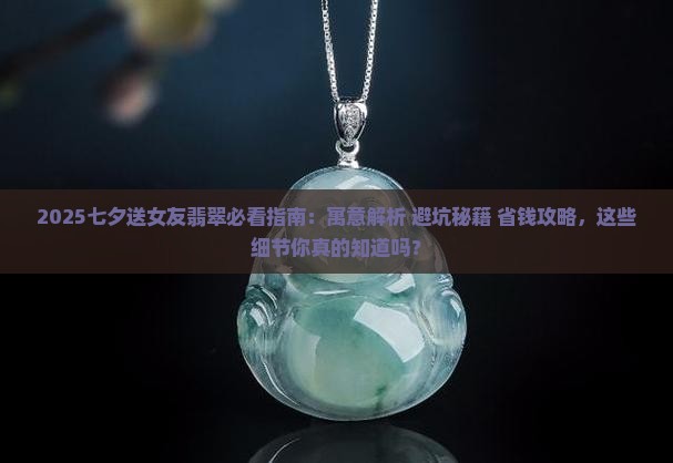 七夕送女友翡翠的寓意