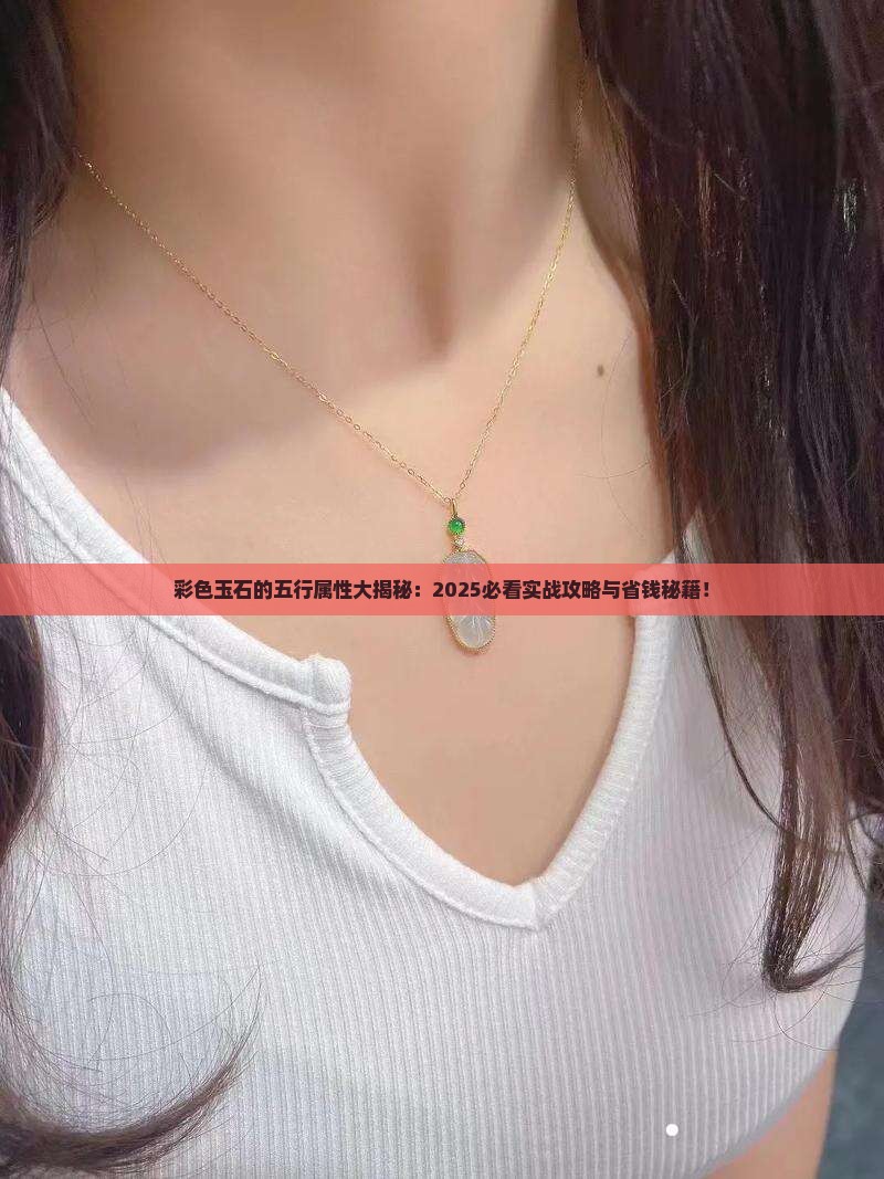 彩色玉石的五行属性