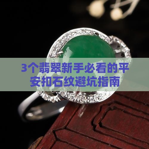 翡翠平安扣石纹