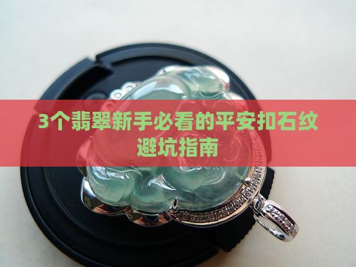 翡翠平安扣石纹
