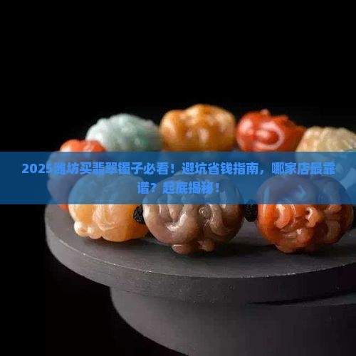 潍坊哪个店卖翡翠镯子比较正规 潍坊哪个店卖翡翠镯子比较正规