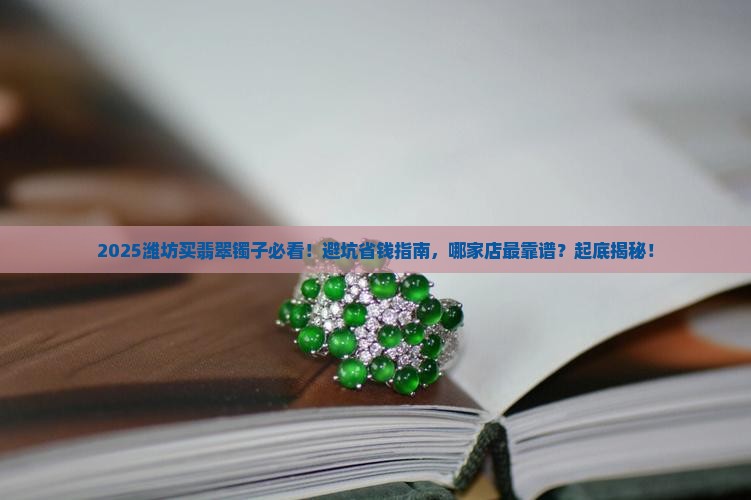 潍坊哪个店卖翡翠镯子比较正规 潍坊哪个店卖翡翠镯子比较正规