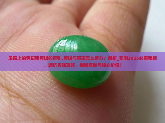 玉镯上的黄斑和黄斑的区别