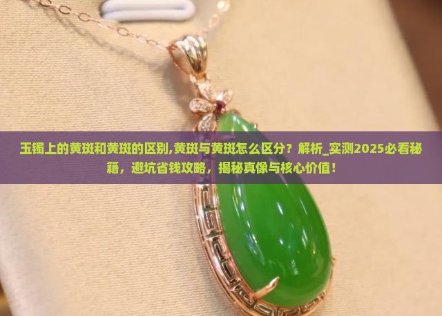 玉镯上的黄斑和黄斑的区别