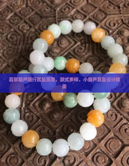 翡翠葫芦随行耳坠
