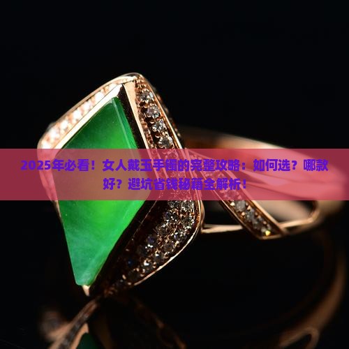 女人戴什么玉手镯合适