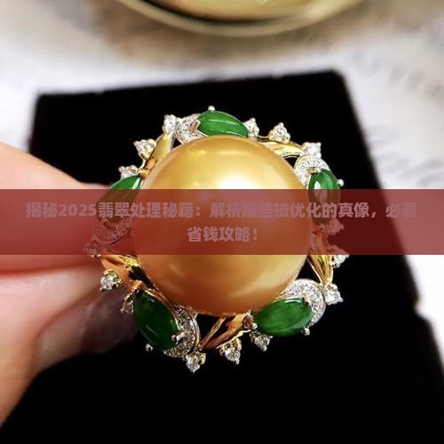 处理过翡翠的特性