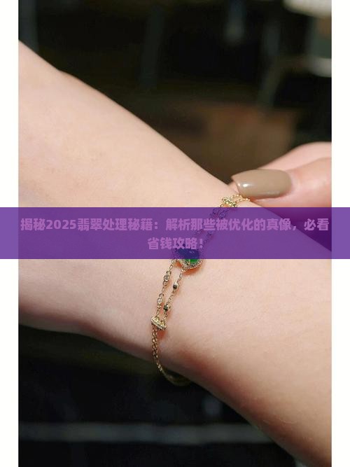 处理过翡翠的特性