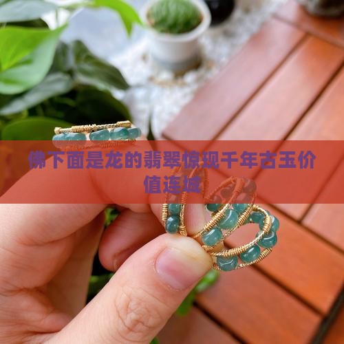 佛下面是龙的翡翠