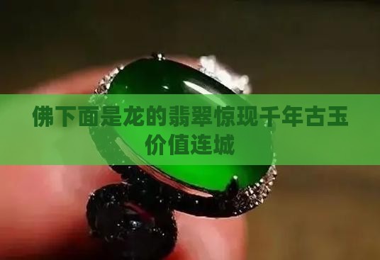佛下面是龙的翡翠