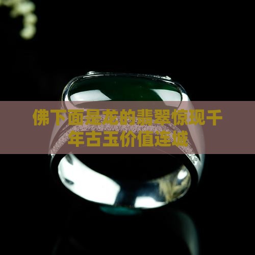 佛下面是龙的翡翠